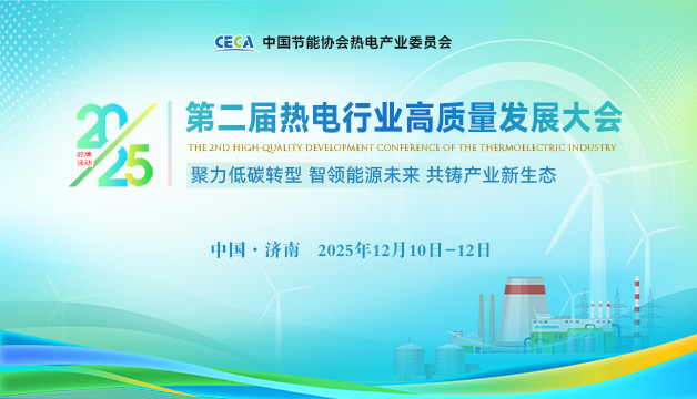 會議通知 | 關(guān)于召開“2025熱電行業(yè)